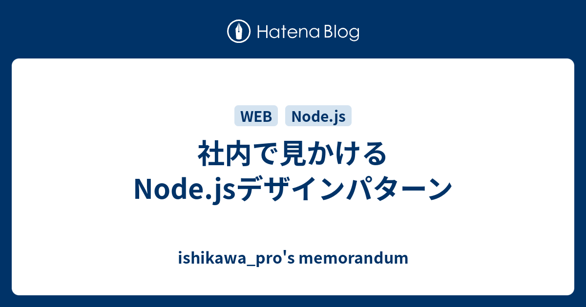 社内で見かけるNode.jsデザインパターン - ishikawa_pro's memorandum