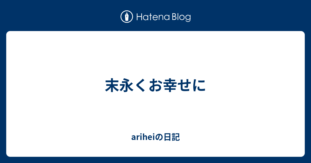 末永くお幸せに Ariheiの日記