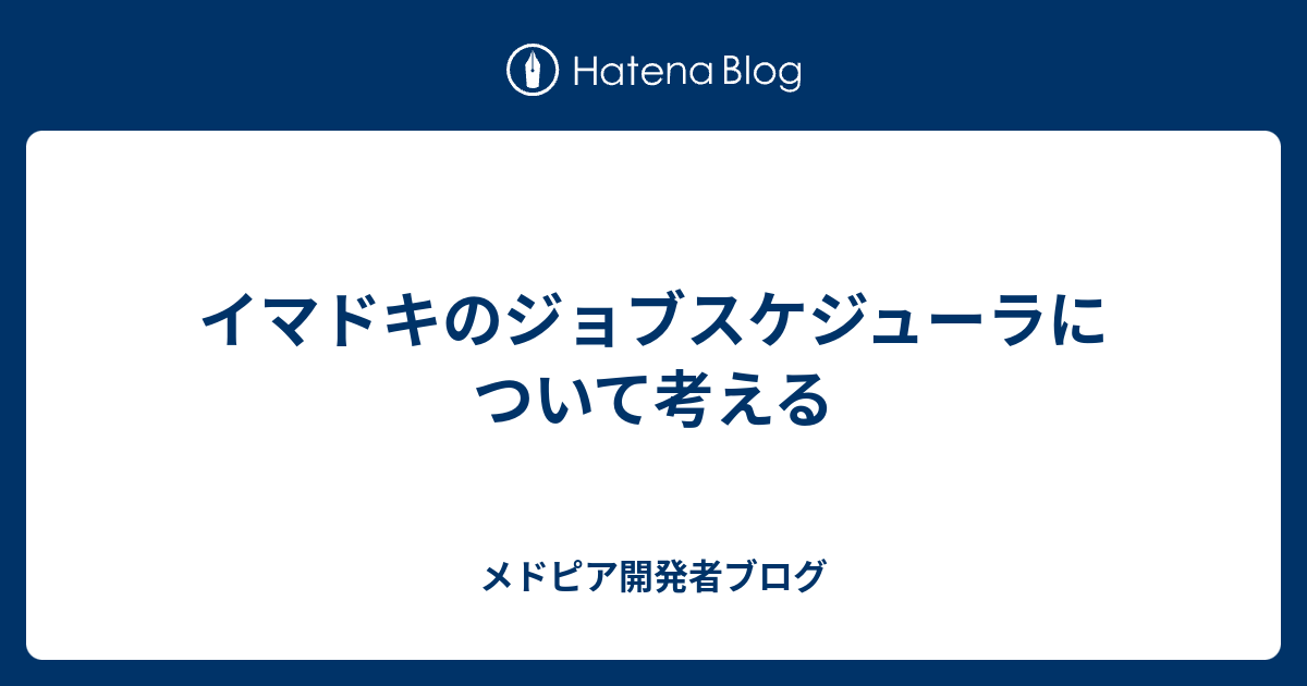 イマドキのジョブスケジューラについて考える メドピア開発者ブログ