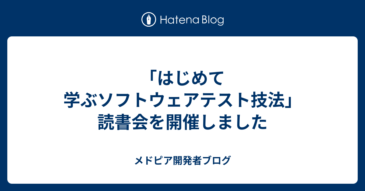 はじめて学ぶソフトウェアテスト技法」読書会を開催しました