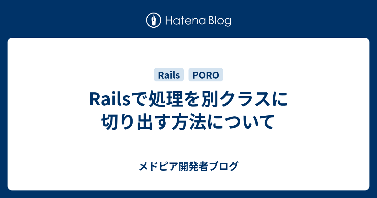 Railsで処理を別クラスに切り出す方法について メドピア開発者ブログ