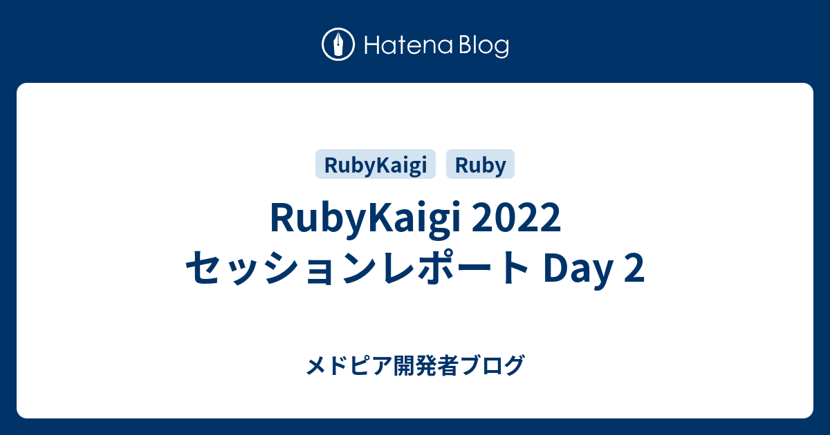 RubyKaigi 2022 セッションレポート Day 2 - メドピア開発者ブログ