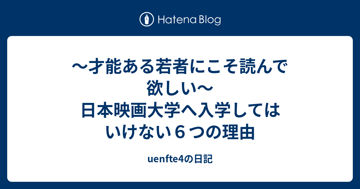 才能ある若者にこそ読んで欲しい 日本映画大学へ入学してはいけない６つの理由 Uenfte4の日記