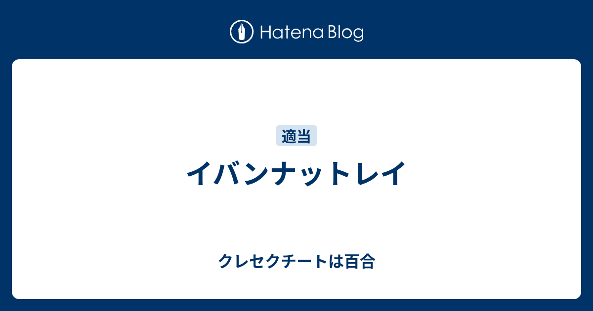 イバンナットレイ クレセクチートは百合