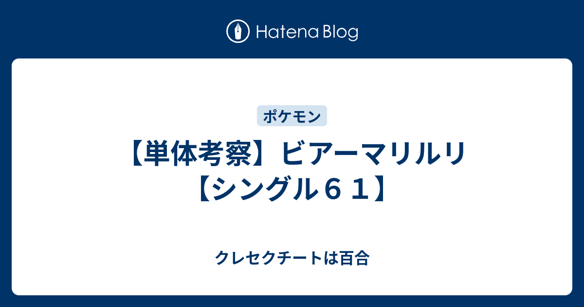 単体考察 ビアーマリルリ シングル６１ クレセクチートは百合