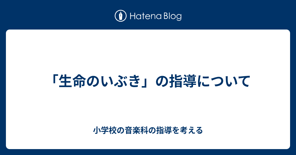 生命のいぶき の指導について 小学校の音楽科の指導を考える