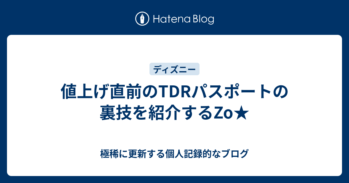 値上げ直前のtdrパスポートの裏技を紹介するzo 現役男子専門 大学生のめんどくさいブログ Nightｓの居場所だzo