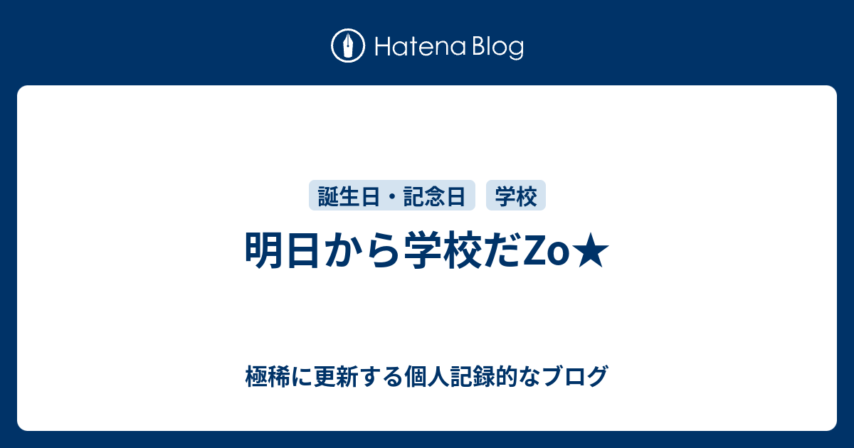 明日から学校だzo 極稀に更新する個人記録的なブログ