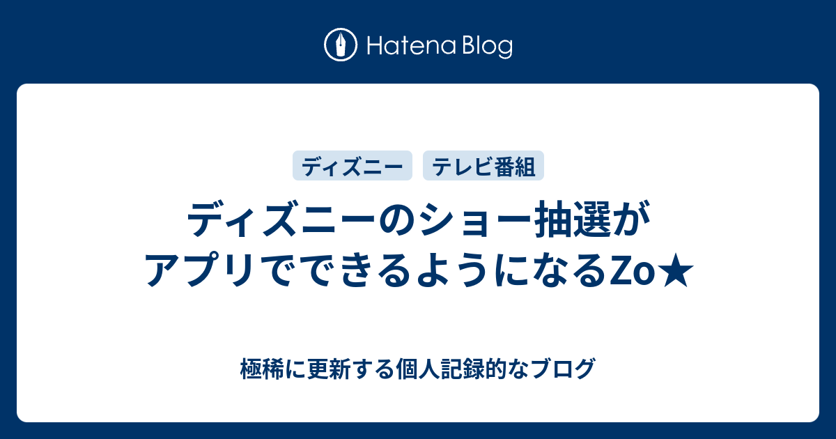 ディズニーのショー抽選がアプリでできるようになるzo 極稀に更新する個人記録的なブログ