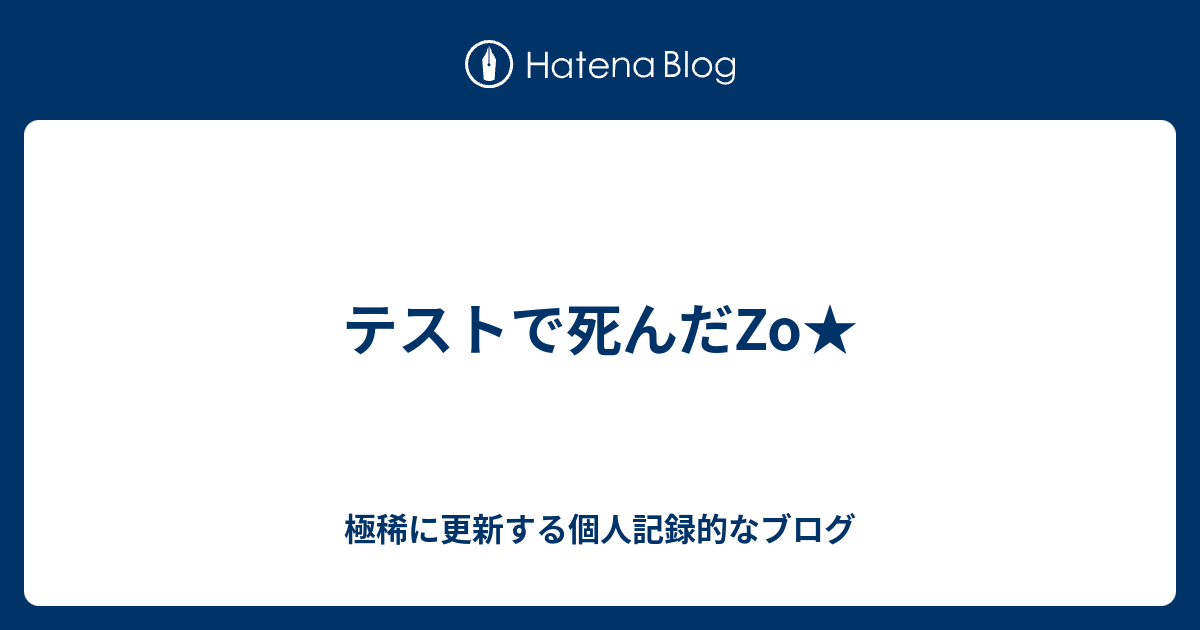 テストで死んだzo 現役男子専門 大学生のめんどくさいブログ Nightｓの居場所だzo