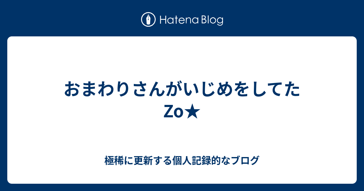 おまわりさんがいじめをしてたzo 極稀に更新する個人記録的なブログ