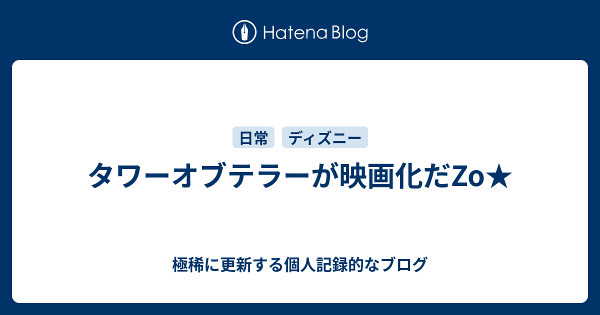 タワーオブテラーが映画化だzo 現役男子専門 大学生のめんどくさいブログ Nightｓの居場所だzo