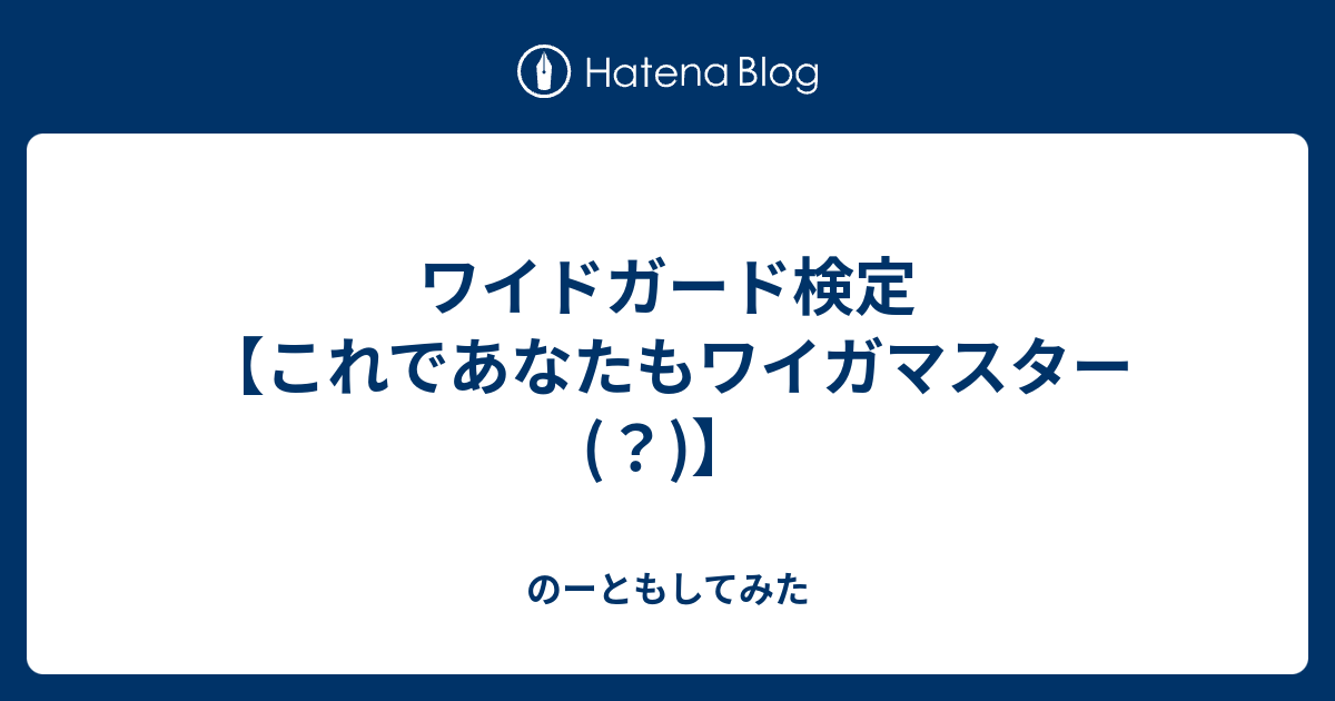 ワイドガード検定 これであなたもワイガマスター のーともしてみた