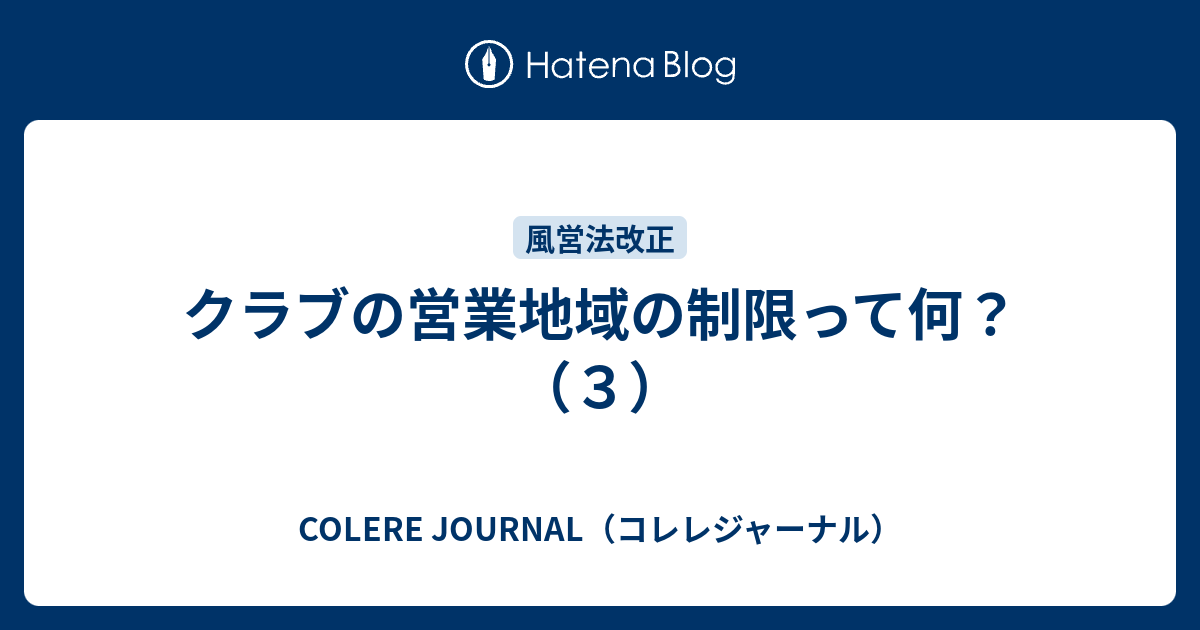 クラブの営業地域の制限って何？（３） - COLERE JOURNAL（コレレ