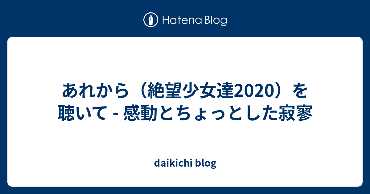 あれから 絶望少女達 を聴いて 感動とちょっとした寂寥 Daikichi Blog