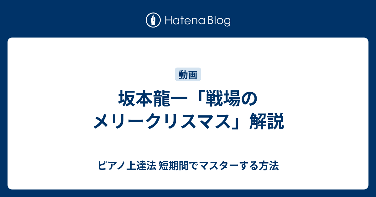 坂本龍一 戦場のメリークリスマス 解説 ピアノ上達法 短期間でマスターする方法