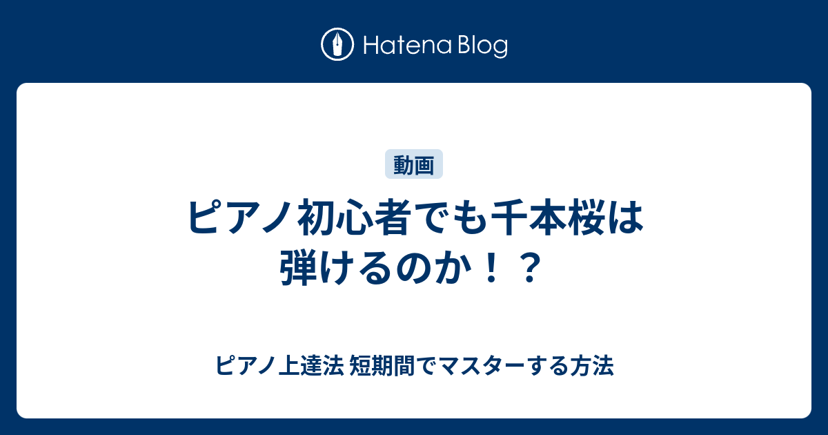 ピアノ初心者でも千本桜は弾けるのか ピアノ上達法 短期間でマスターする方法