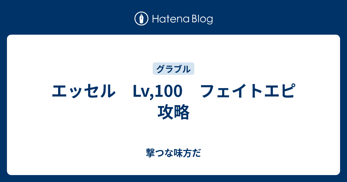 エッセル Lv 100 フェイトエピ 攻略 撃つな味方だ