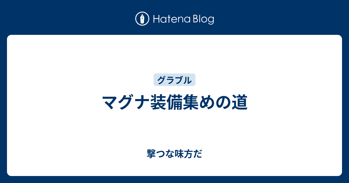 マグナ装備集めの道 撃つな味方だ