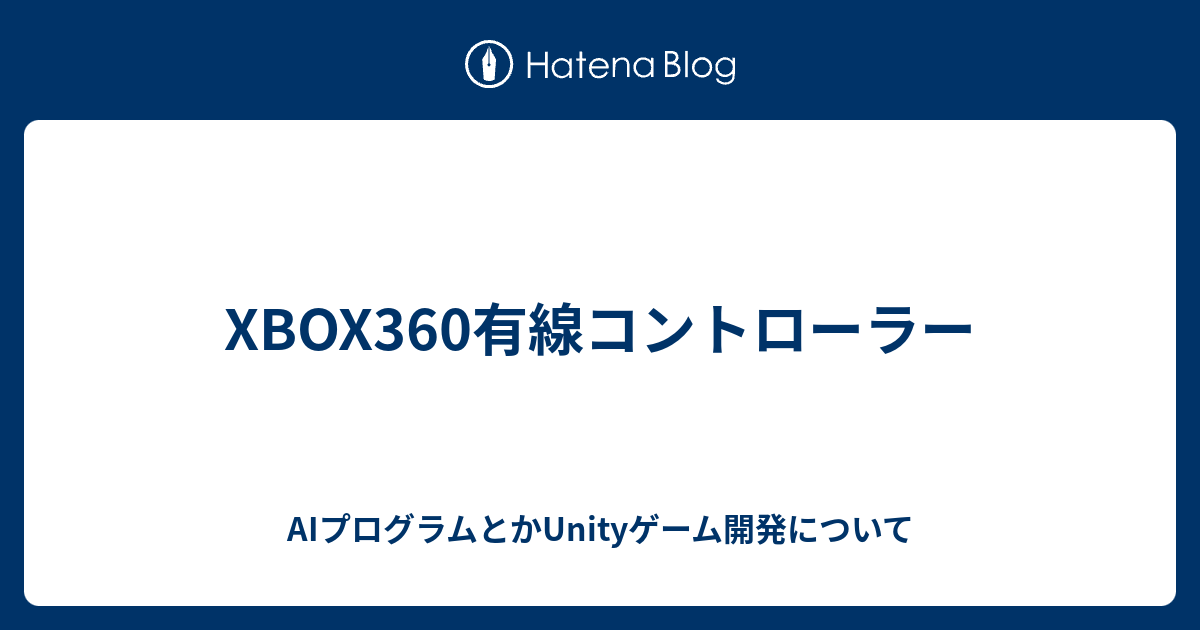 Xbox360有線コントローラー Aiプログラムとかunityゲーム開発について