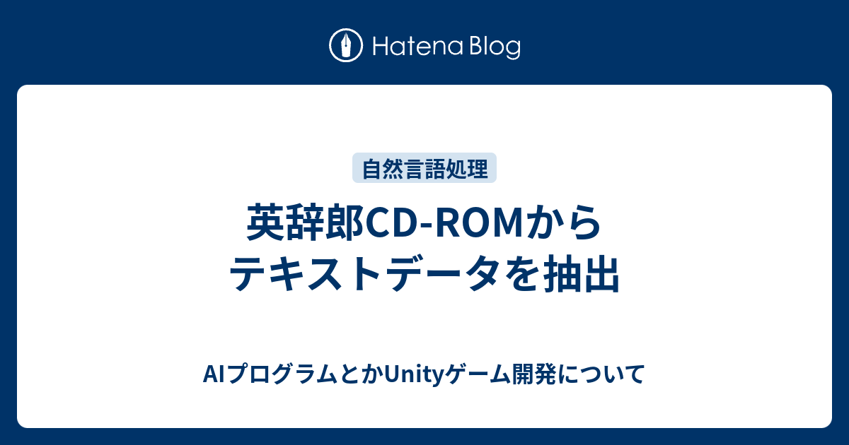 英辞郎cd Romからテキストデータを抽出 Aiプログラムとかunityゲーム開発について