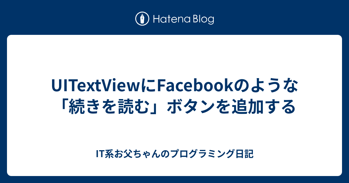 Uitextviewにfacebookのような 続きを読む ボタンを追加する It系お父ちゃんのプログラミング日記