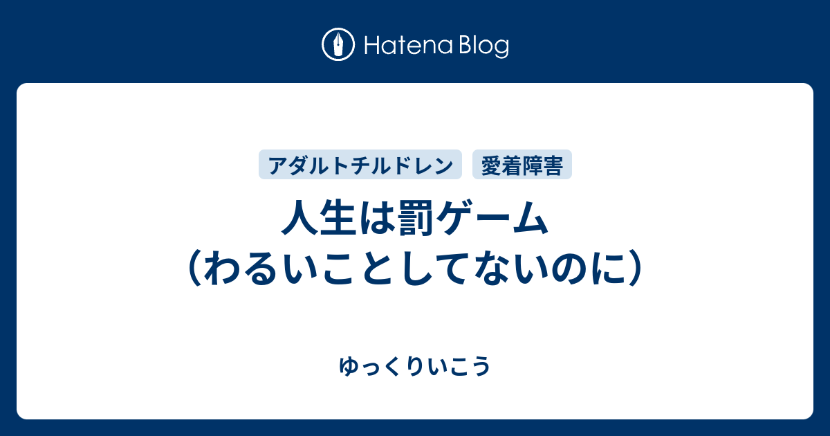 人生は罰ゲーム わるいことしてないのに ゆっくりいこう