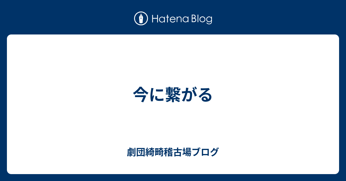 今に繋がる 劇団綺畸稽古場ブログ