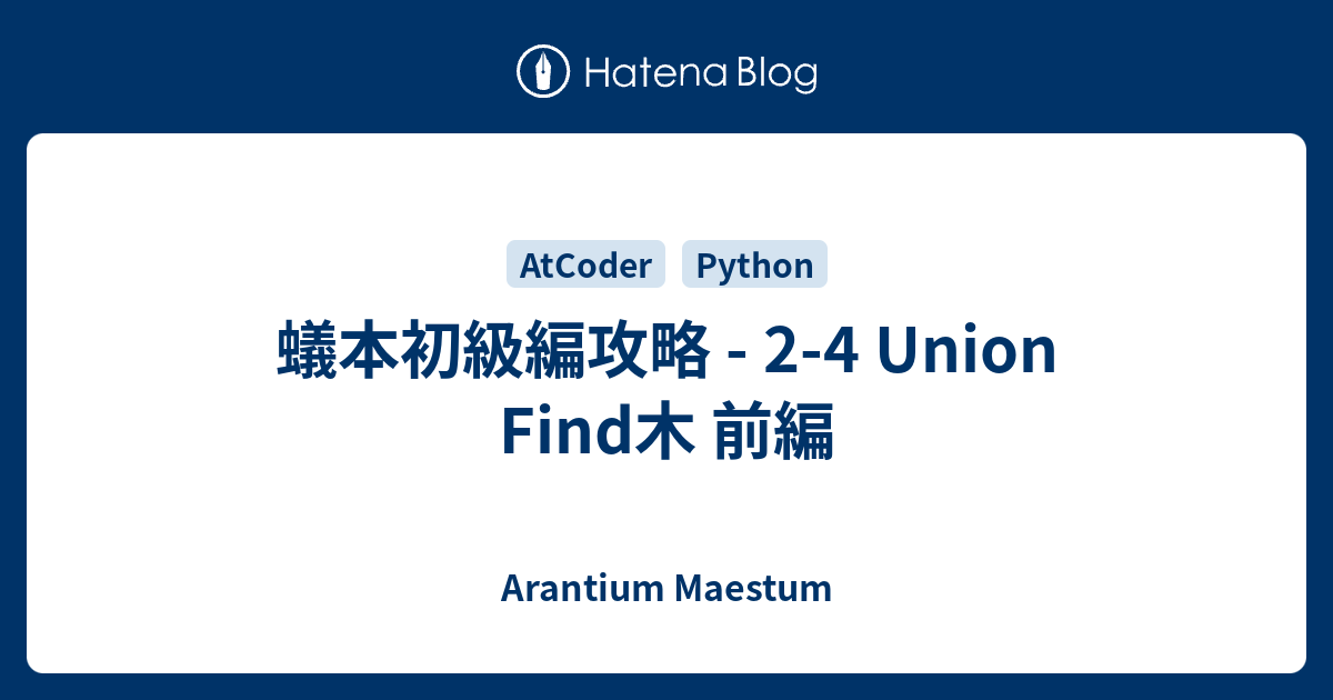 蟻本初級編攻略 2 4 Union Find木 前編 Arantium Maestum