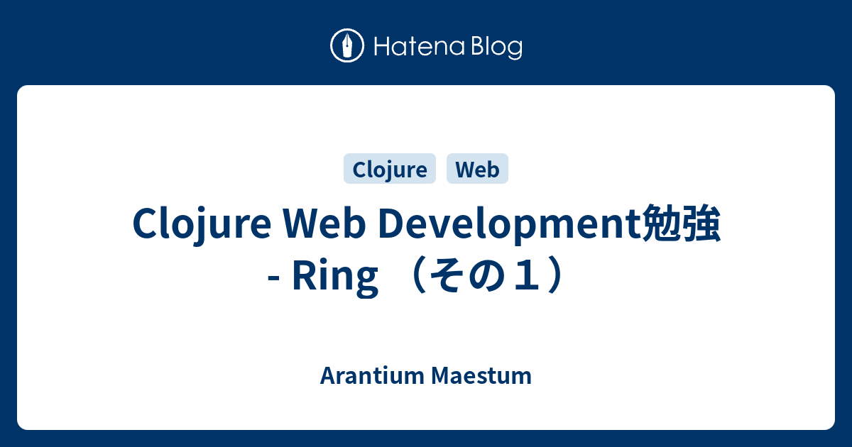 Clojure  Development勉強 Ring （その1） Arantium Maestum