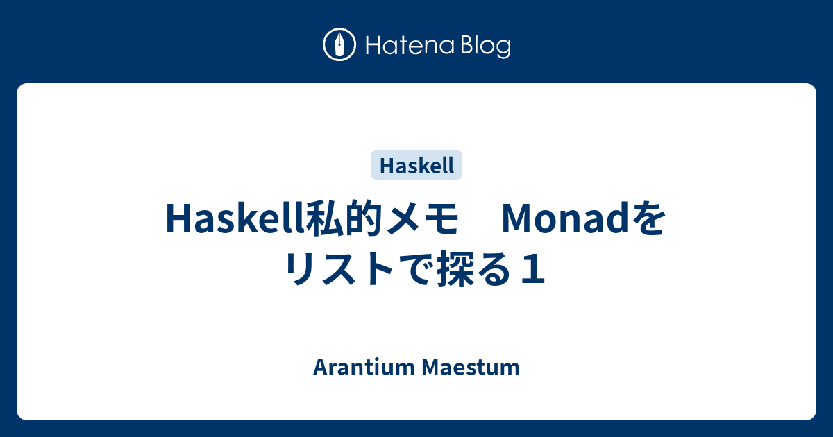 Haskell私的メモ Monadをリストで探る1 Arantium Maestum