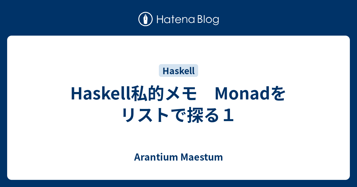 Haskell私的メモ Monadをリストで探る1 - Arantium Maestum