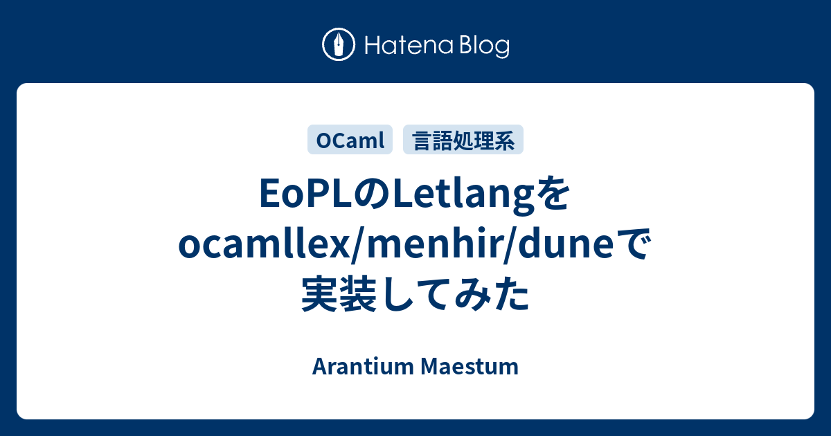 EoPLのLetlangをocamllex/menhir/duneで実装してみた - Arantium Maestum