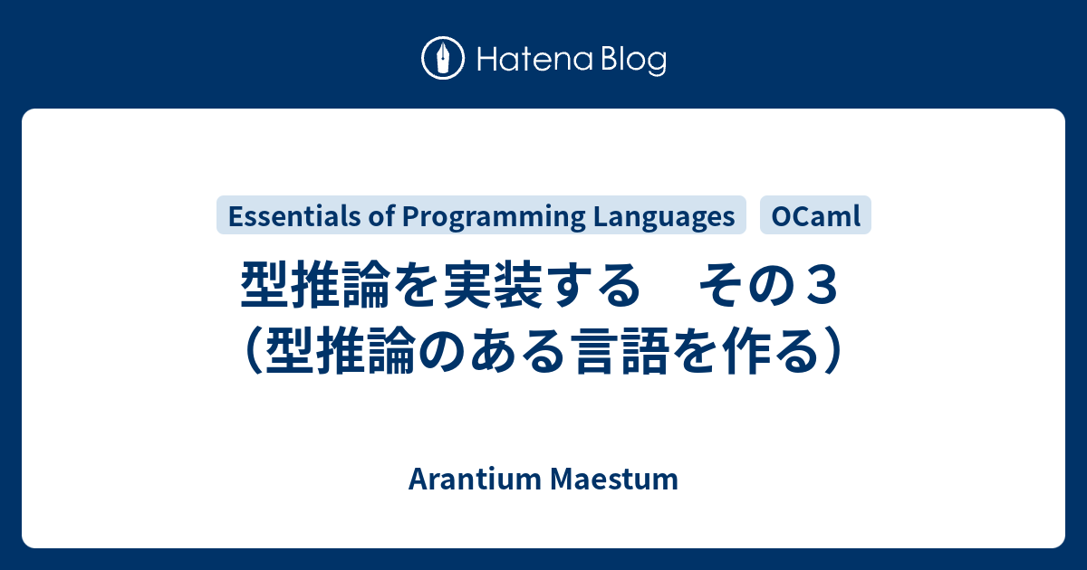 型推論を実装する その3 （型推論のある言語を作る） - Arantium Maestum