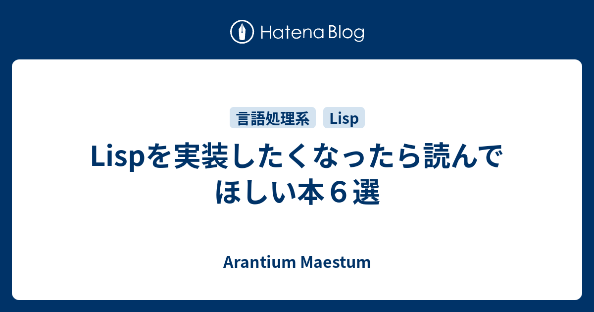 Lispを実装したくなったら読んでほしい本６選 - Arantium Maestum