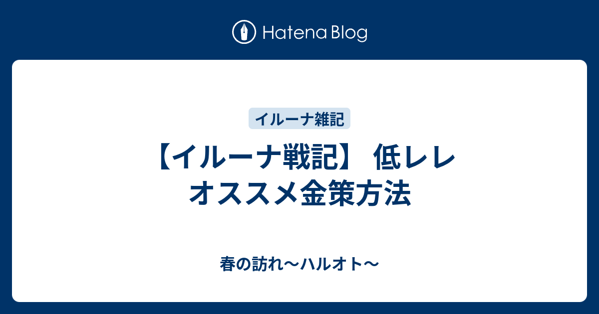 イルーナ戦記 低レレ オススメ金策方法 春の訪れ ハルオト