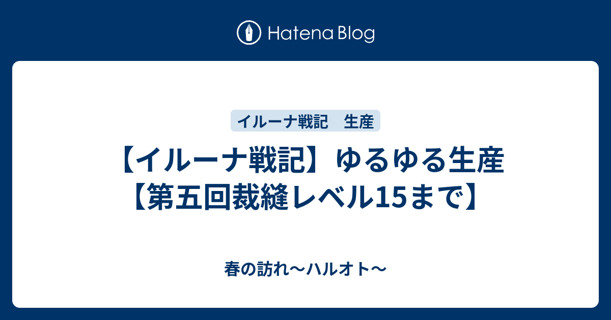 イルーナ戦記 ゆるゆる生産 第五回裁縫レベル15まで 春の訪れ ハルオト