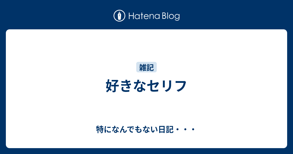 好きなセリフ 特になんでもない日記