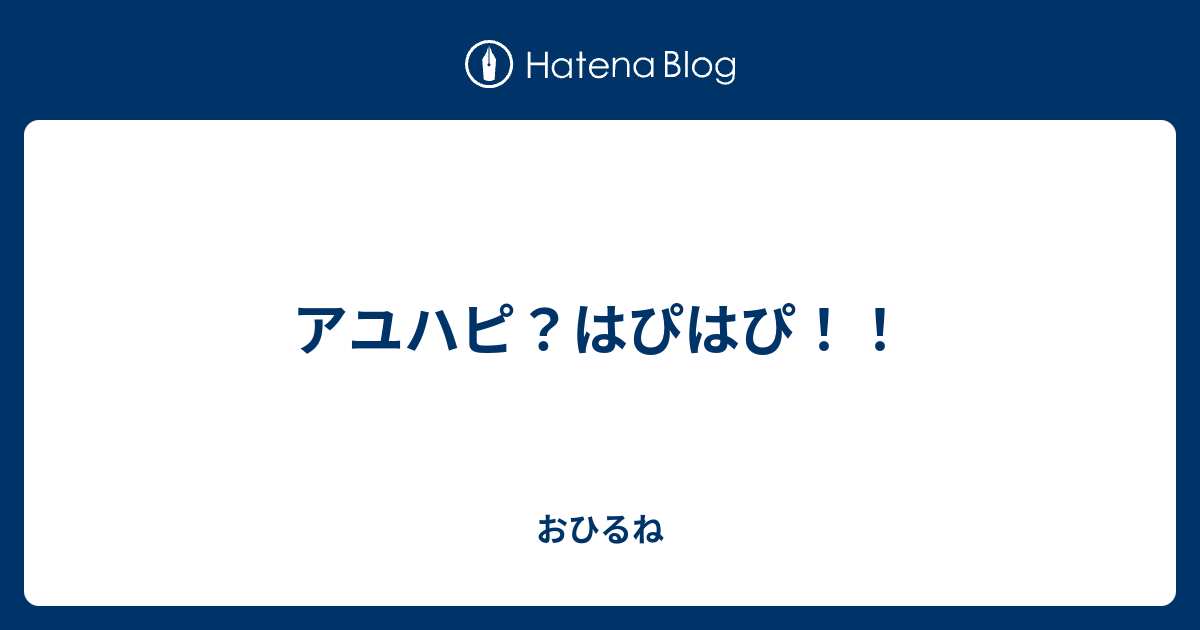アユハピ 画像