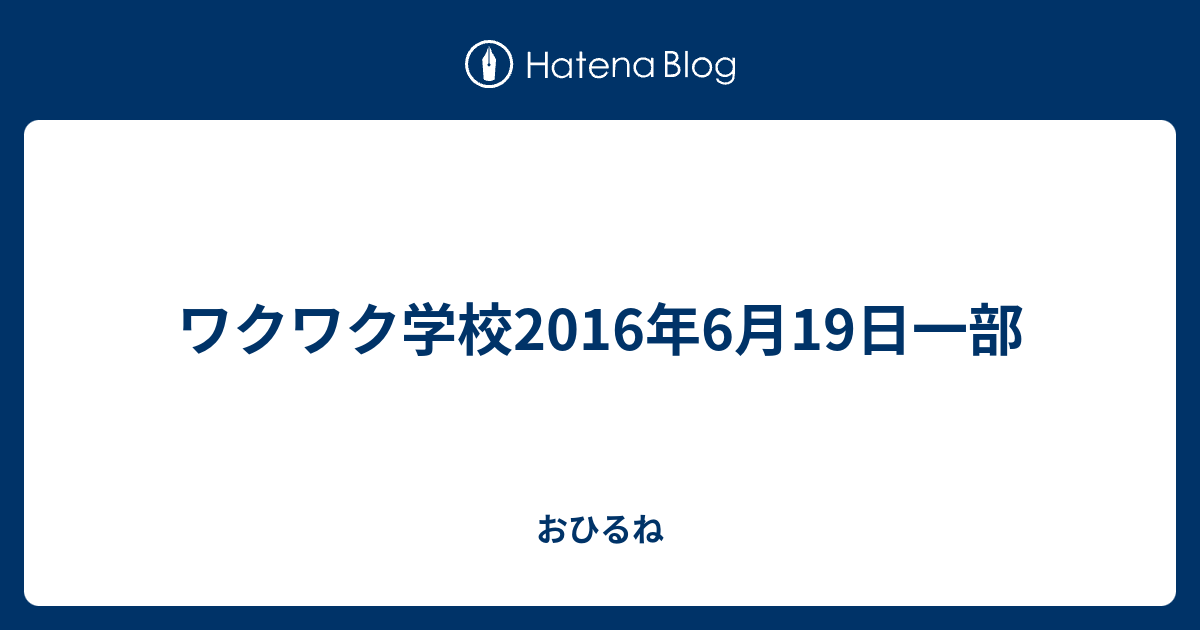 ワクワク学校16年6月19日一部 おひるね