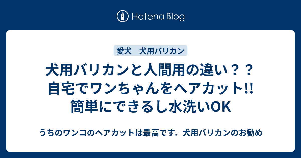 犬用バリカンと人間用の違い 自宅でワンちゃんをヘアカット 簡単にできるし水洗いok うちのワンコのヘアカットは最高です 犬用バリカンのお勧め