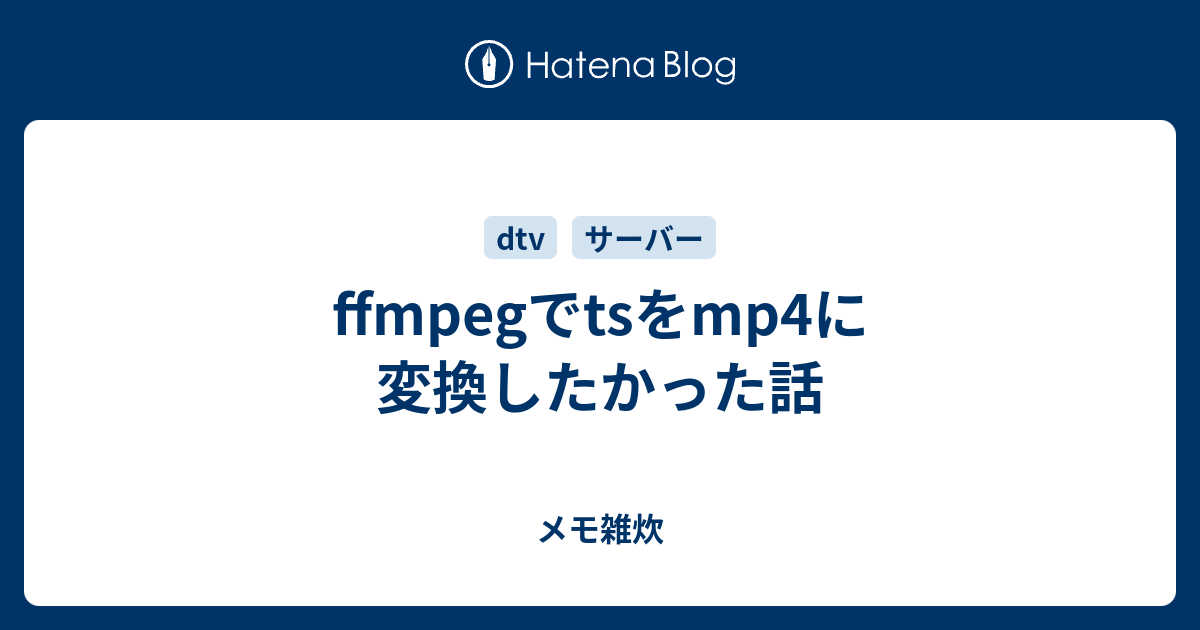 Ffmpegでtsをmp4に変換したかった話 メモ雑炊