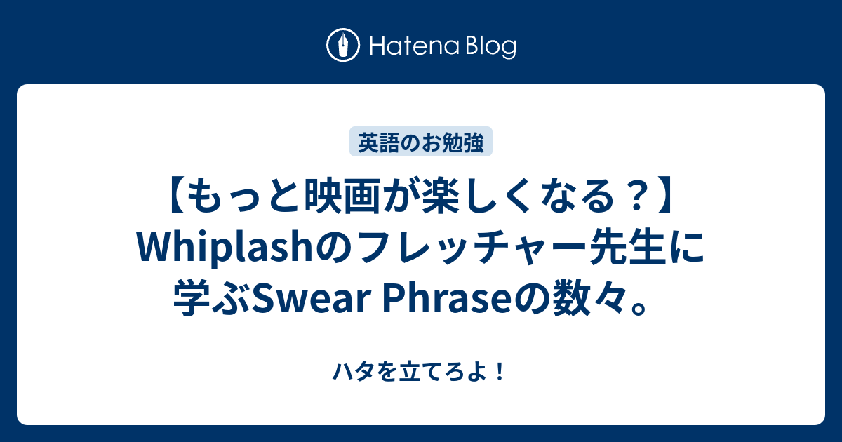 もっと映画が楽しくなる Whiplashのフレッチャー先生に学ぶswear Phraseの数々 ハタを立てろよ