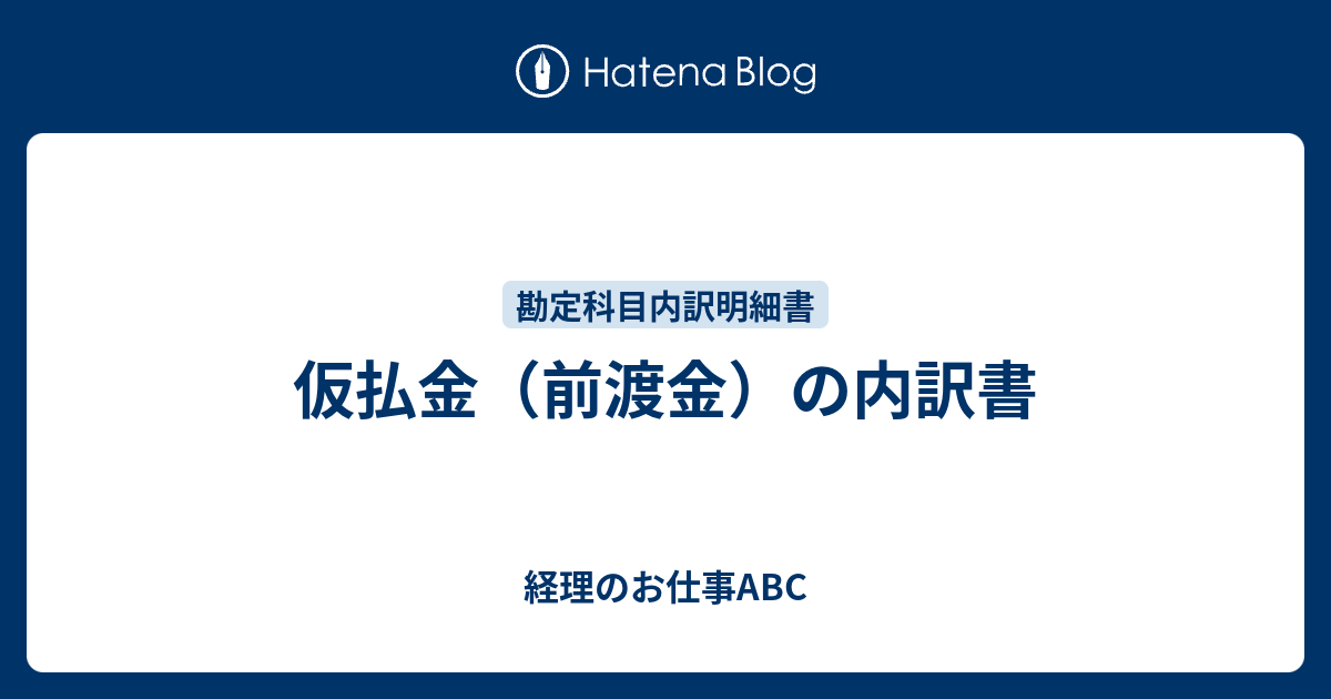 仮払金（前渡金）の内訳書 経理のお仕事ABC