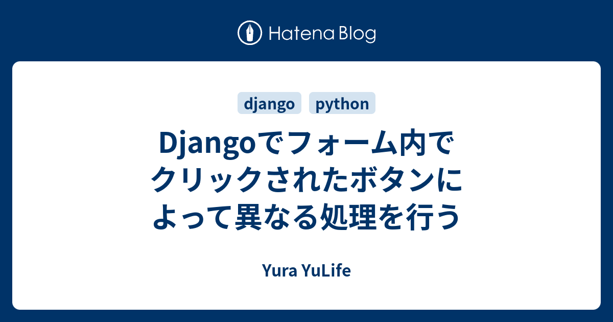 Djangoでフォーム内でクリックされたボタンによって異なる処理を行う Yura Yulife