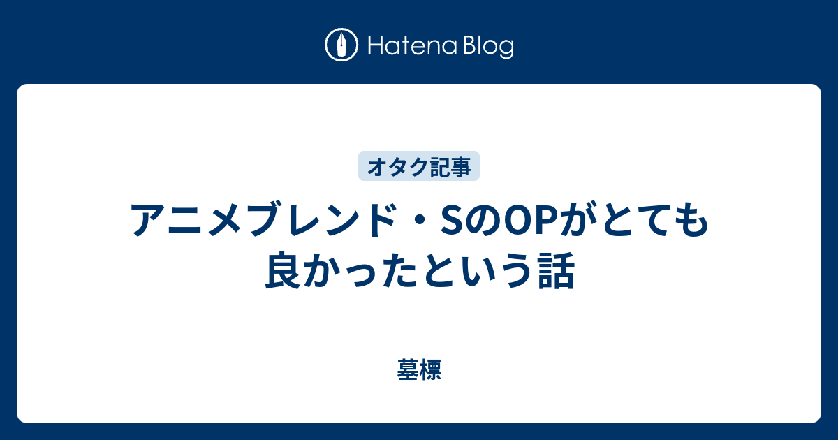 アニメブレンド Sのopがとても良かったという話 尊みで飯が食える