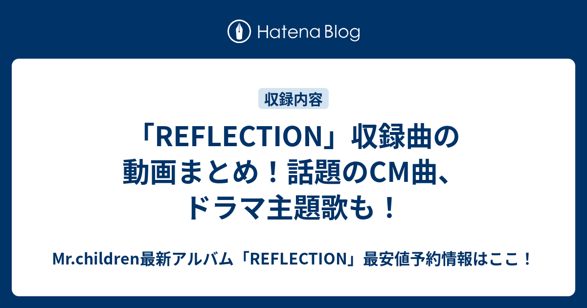 Reflection 収録曲の動画まとめ 話題のcm曲 ドラマ主題歌も Mr Children 最新アルバム Reflection 最安値予約情報はここ