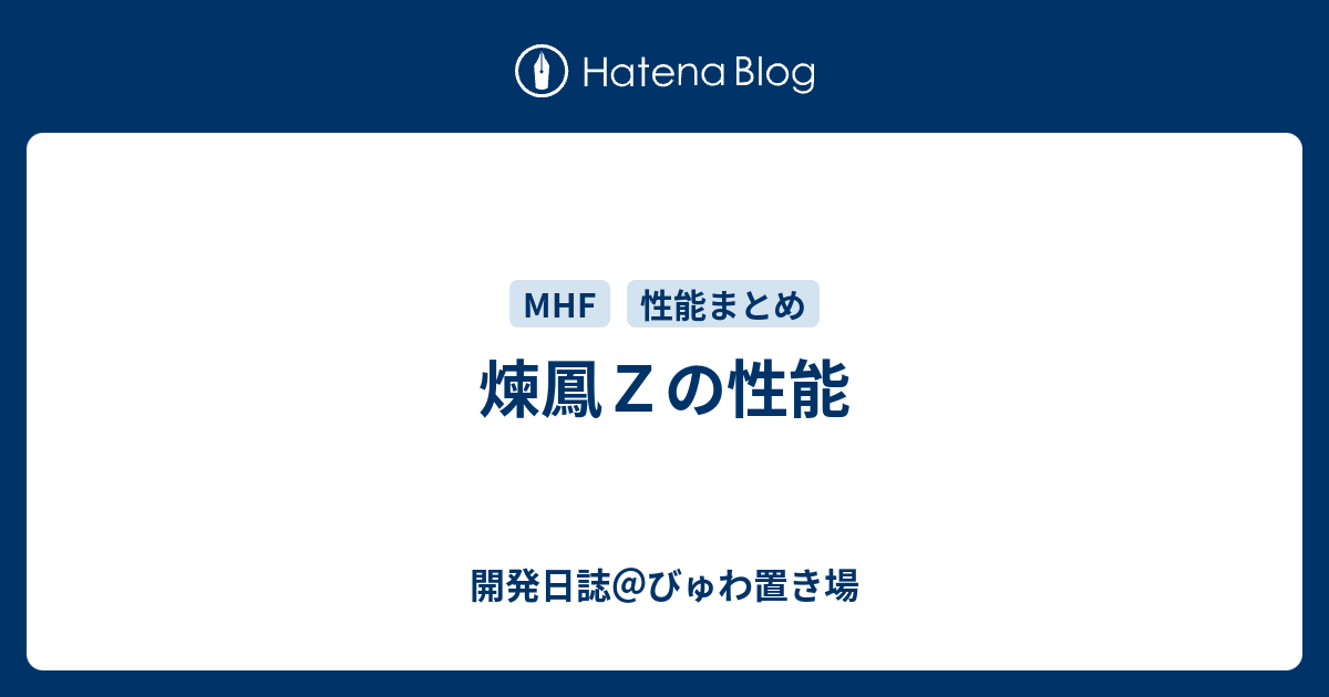 煉鳳ｚの性能 開発日誌 びゅわ置き場