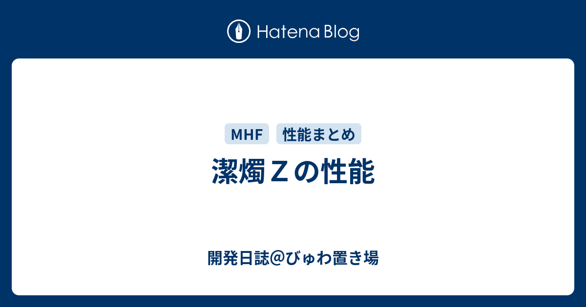 潔燭Zの性能 - 開発日誌＠びゅわ置き場