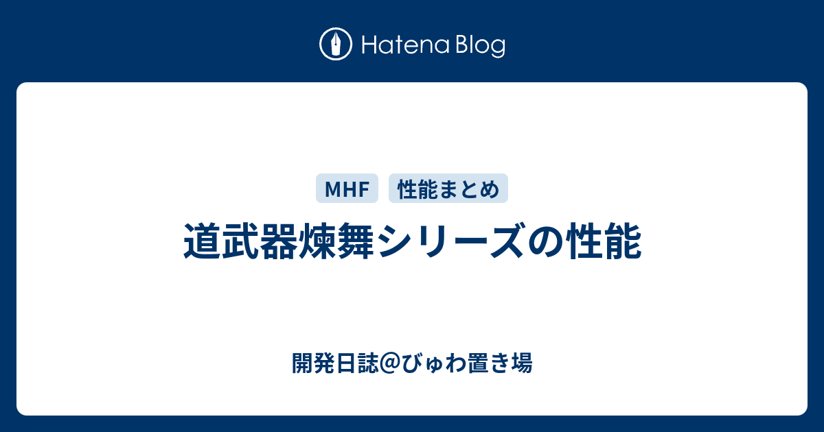 道武器煉舞シリーズの性能 開発日誌 びゅわ置き場